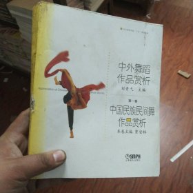 中国民族民间舞作品赏析