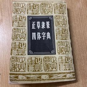 正草隶篆四体字典