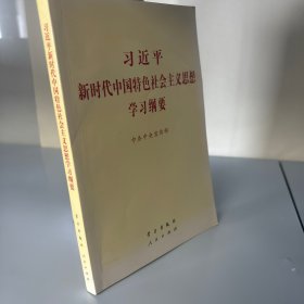 习近平新时代中国特色社会主义思想学习纲要