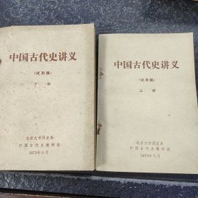 中国古代史讲义（试用稿）上下册