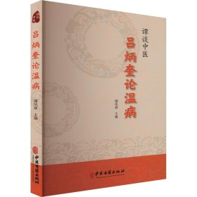 谭谈中医 吕炳奎论温病 中医各科 作者 新华正版