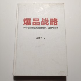 爆品战略：39个超级爆品案例的故事、逻辑与方法