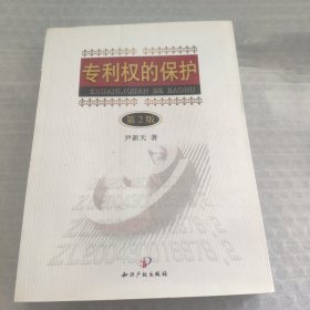 专利权的保护