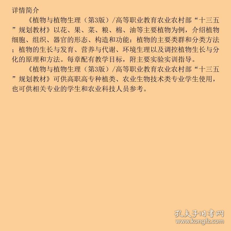 植物与植物生理（第3版）/高等职业教育农业农村部“十三五”规划教材