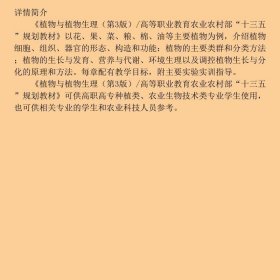 植物与植物生理（第3版）/高等职业教育农业农村部“十三五”规划教材