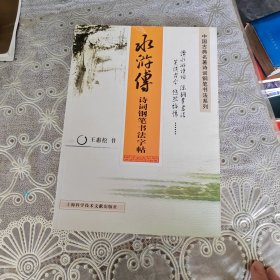 水浒传诗词钢笔书法字帖