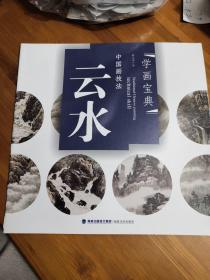 中国画技法：云水