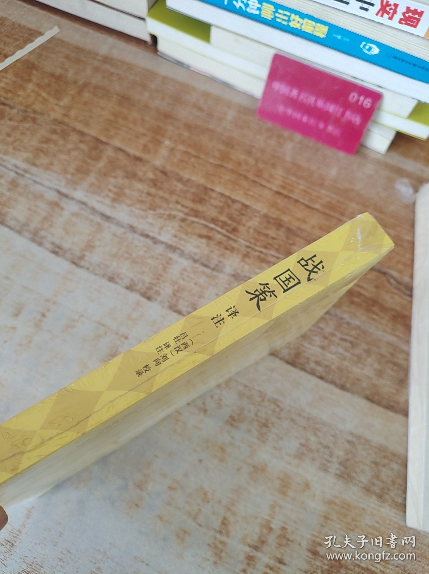 战国策译注K1452