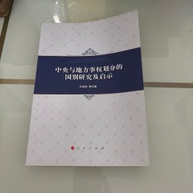 中央与地方事权划分的国别研究及启示