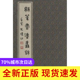 棉筆書法集錦（全5冊(cè)）