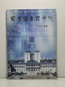 国家图书馆学刊 季刊 2003年 No. 2