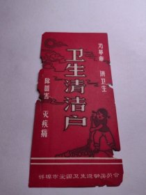 安徽蚌埠市爱国卫生运动。卫生清洁户，为革命讲卫生，除四害灭疾病打扫卫生图案画面。蚌埠老画片小纸片宣传图案画面。宣传画类资料。蚌埠收藏