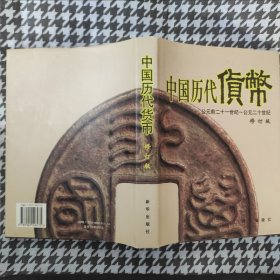 中国历代货币:公元前二十一世纪－公元二十世纪(精装16开)