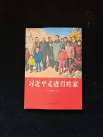 习近平走进百姓家