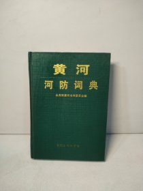 黄河河防词典