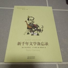 新千年文学备忘录