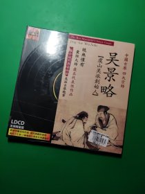 CD 中国古琴四大宗师：吴景略CD(虞山吴派创始人） 潇湘水云