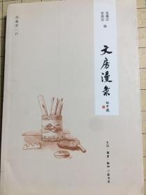 文房漫录