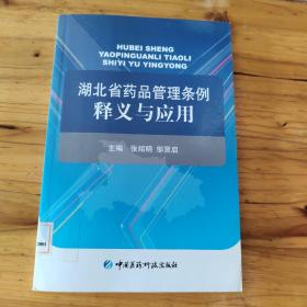 湖北省药品管理条例释义与应用