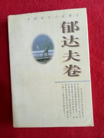 中国现代小说精品.郁达夫卷