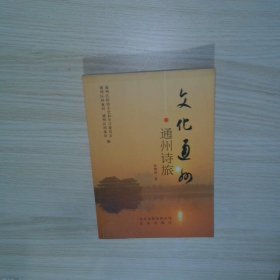 文化通州 通州诗旅