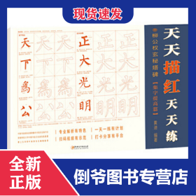 柳公權(quán)玄秘塔碑(集字提高篇)/天天描紅天天練 9787548070573