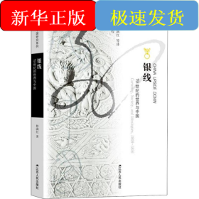 銀線 19世紀(jì)的世界與中國