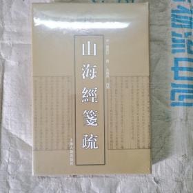 清代学术名著丛刊：山海经笺疏 塑封