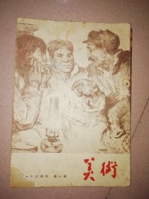 美术 1964年 第一期