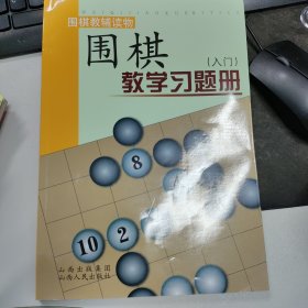 围棋教学习题册（入门）