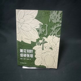 雕花刻叶低碳张垣
