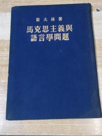 马克思主义与语言学问题【布面精装纪念本，印量仅2000册】