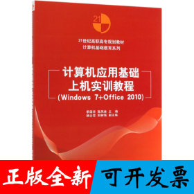 計算機(jī)應(yīng)用基礎(chǔ)上機(jī)實(shí)訓(xùn)教程(Windows7+Office201021世紀(jì)高職高專規(guī)劃教材)/計算機(jī)基