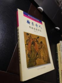 翰墨奇人:书画名家评说