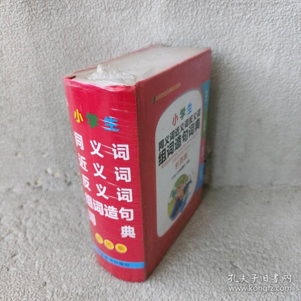 小学生同义词近义词反义词组词造句词典（彩图版）