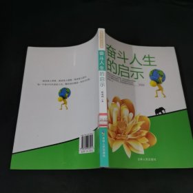 奋斗人生的启示