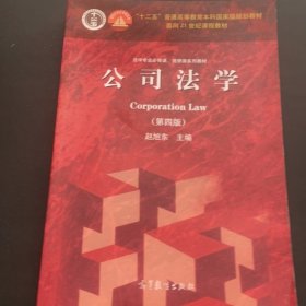 法学专业必修课、选修课系列教材：公司法学
