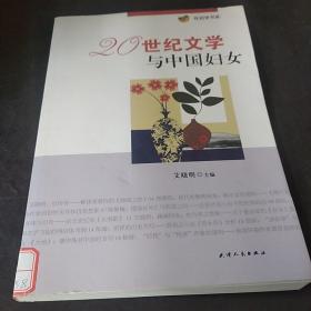 性别学书系：20世纪文学与中国妇女