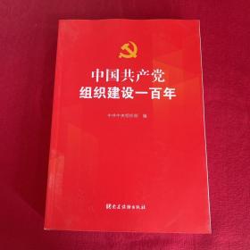 中国共产党组织建设一百年