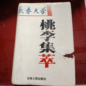 长春大学 桃李集萃 1995年