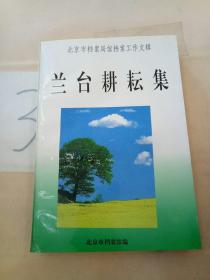 兰台耕耘集:北京市档案局馆档案工作文辑(下)。