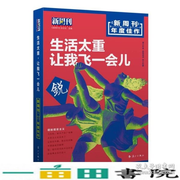 新周刊 2017年度佳作·生活太重，让我飞一会儿