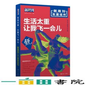 新周刊 2017年度佳作·生活太重，让我飞一会儿