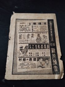 50年代中国影片经理公司华东区公司 新片介绍 边疆战士 辽远的乡村等1张16开