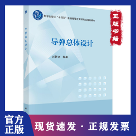 導(dǎo)彈總體設(shè)計 9787030806932