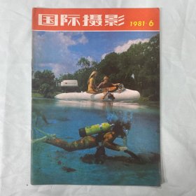 国际摄影1981年6