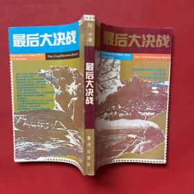 最后大决战:三大战役后两军大决战