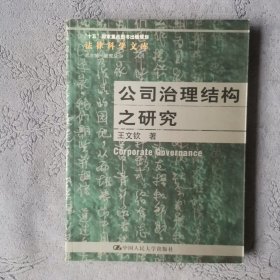 公司治理结构之研究