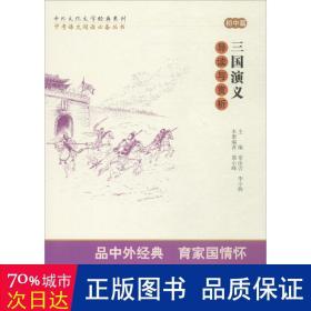 中考语文阅读必备丛书--中外文化文学经典系列：三国演义 导读与赏析（初中篇）