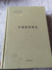 中国哲学简史（上册）
